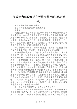 执政能力建设和民主评议党员活动总结(银行）