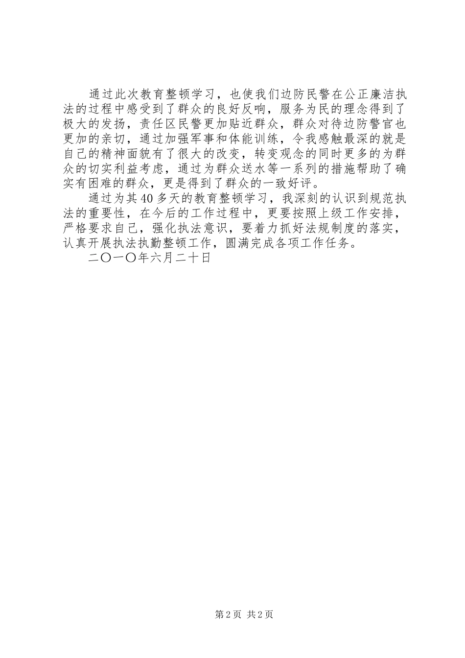 执勤执法教育总结_第2页