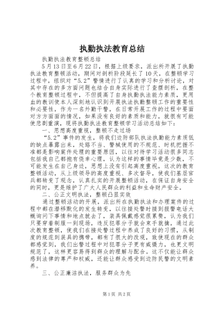 执勤执法教育总结