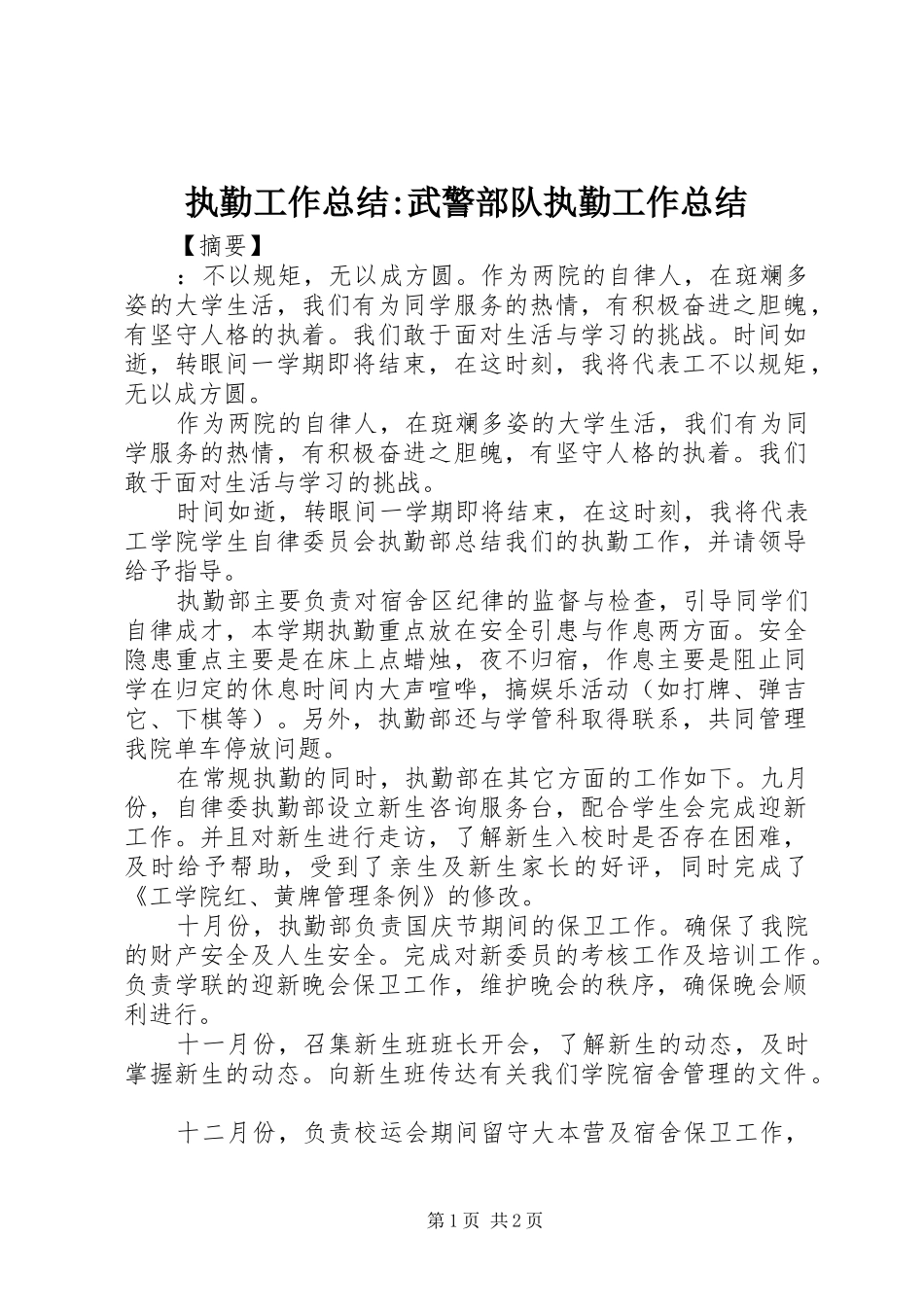 执勤工作总结-武警部队执勤工作总结_第1页