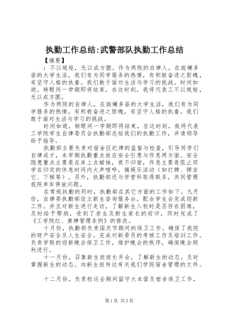 执勤工作总结-武警部队执勤工作总结