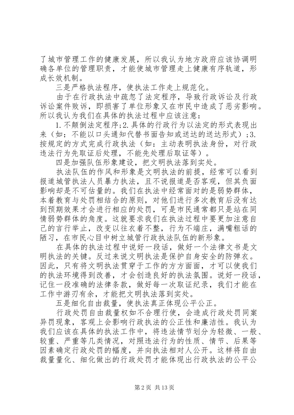 执法人员个人工作总结_第2页