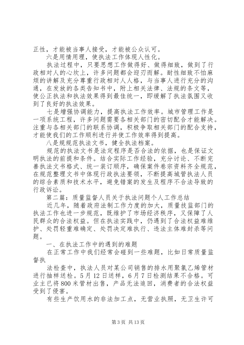 执法人员个人工作总结_第3页