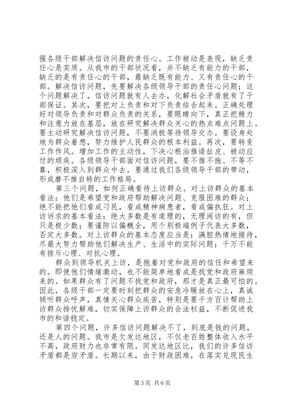 破解基层信访工作七个难题的几点体会_第3页