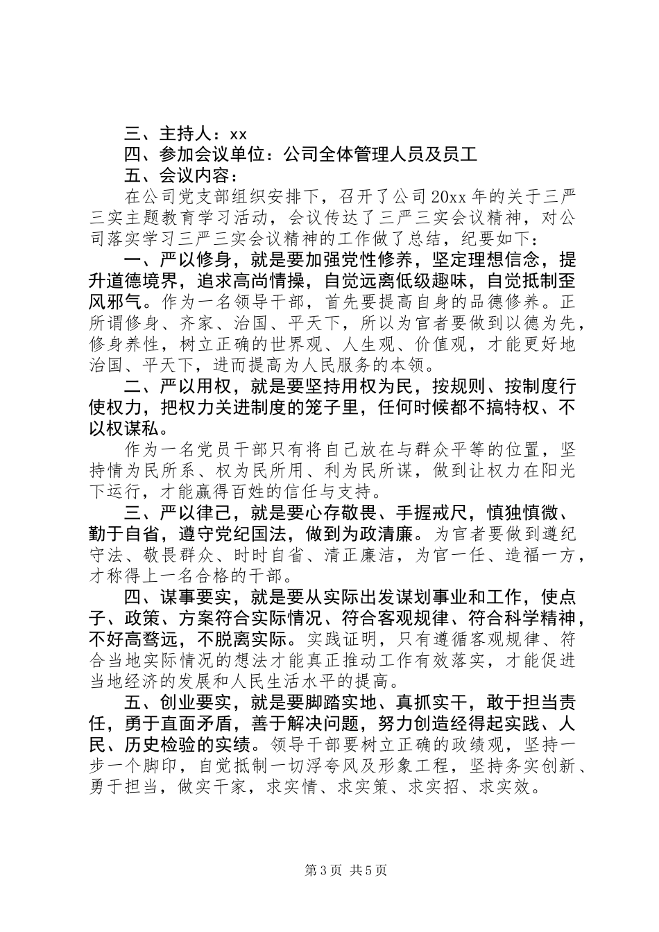 “三严三实”会议记录_第3页