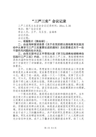 “三严三实”会议记录