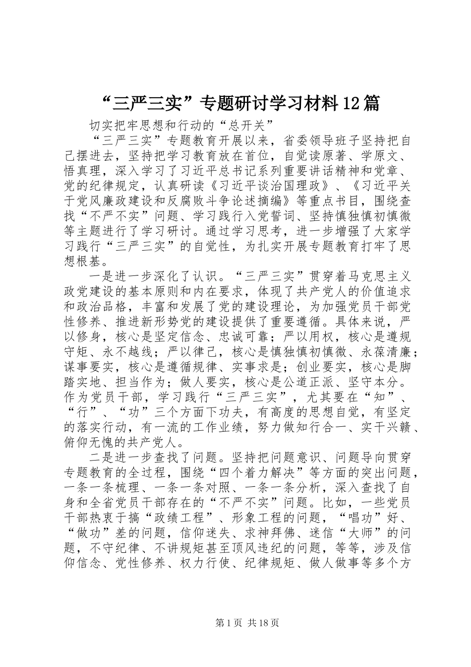 “三严三实”专题研讨学习材料12篇_第1页