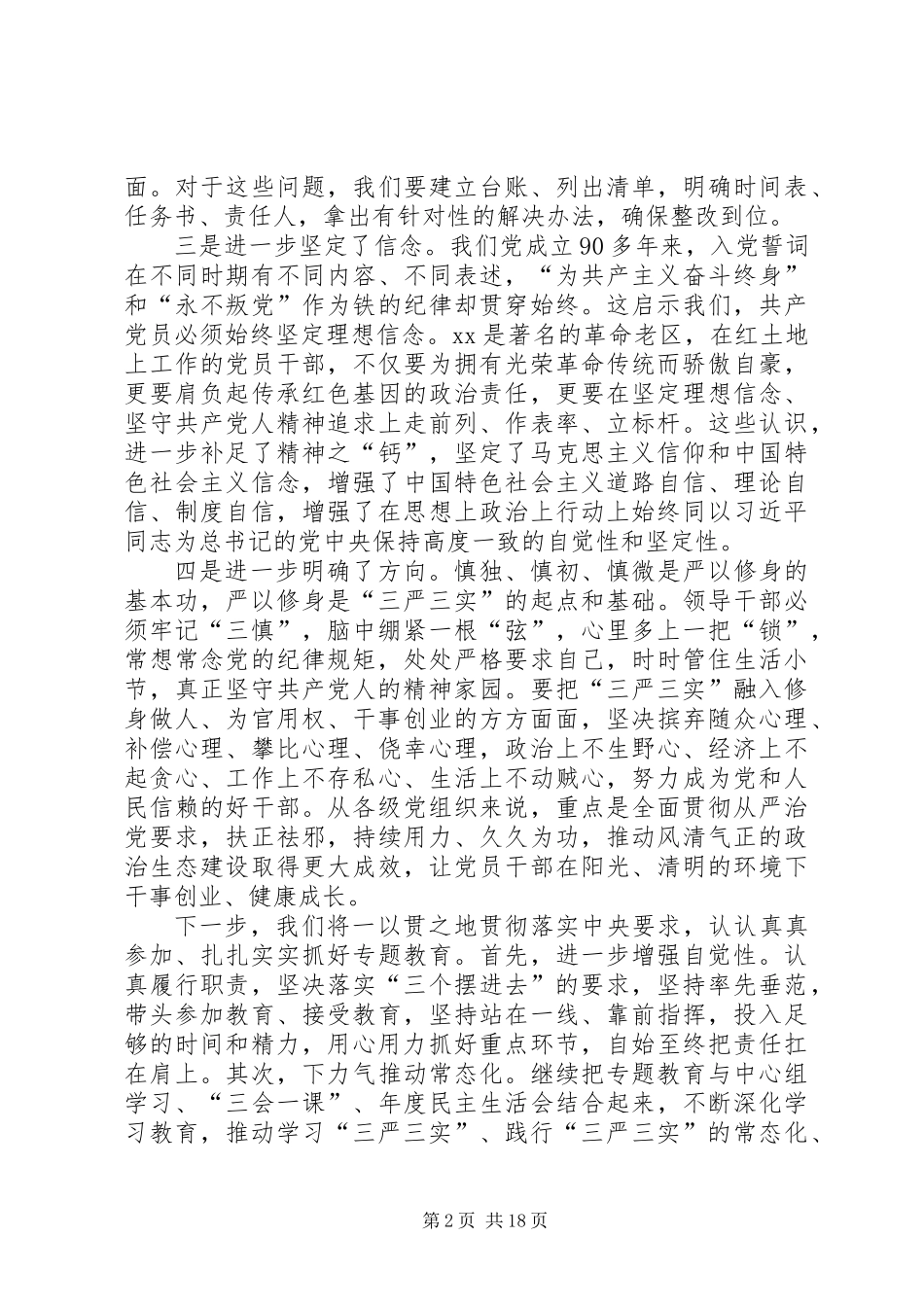 “三严三实”专题研讨学习材料12篇_第2页