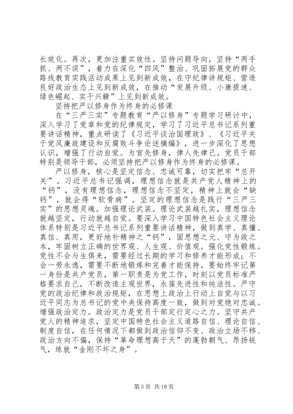 “三严三实”专题研讨学习材料12篇_第3页
