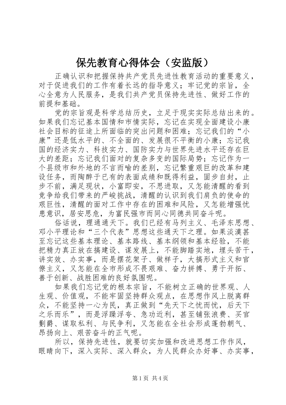 保先教育心得体会（安监版）_第1页