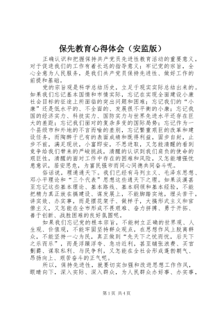 保先教育心得体会（安监版）