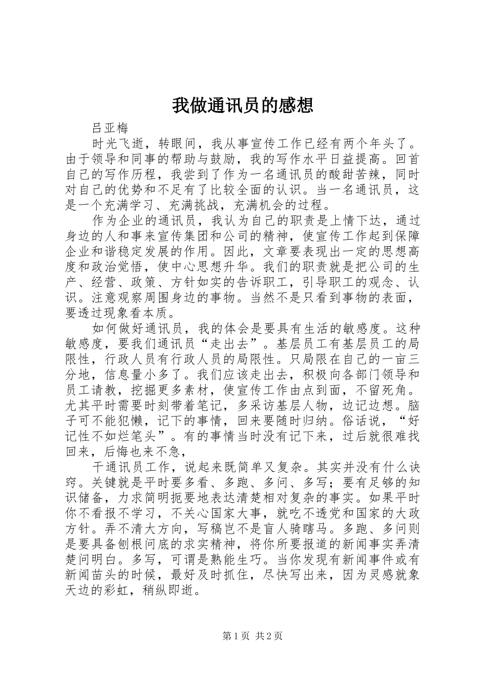 我做通讯员的感想_第1页