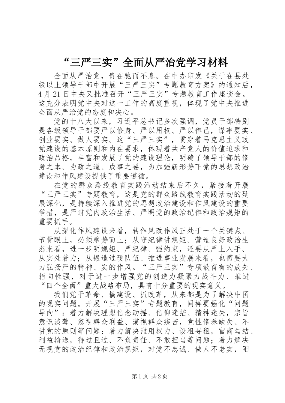 “三严三实”全面从严治党学习材料_第1页