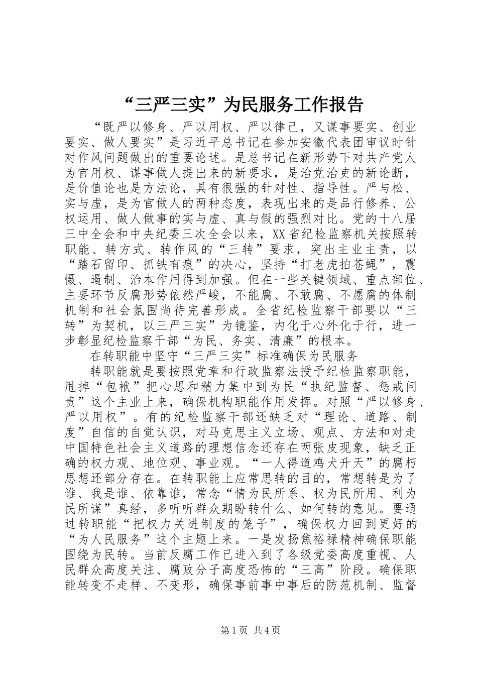 “三严三实”为民服务工作报告_第1页