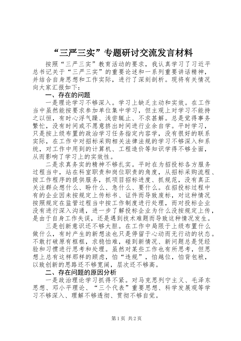 “三严三实”专题研讨交流发言材料_第1页