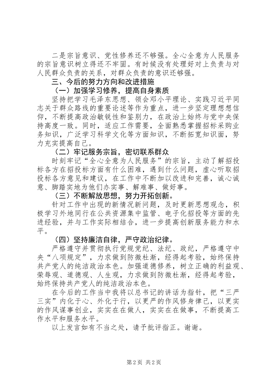 “三严三实”专题研讨交流发言材料_第2页