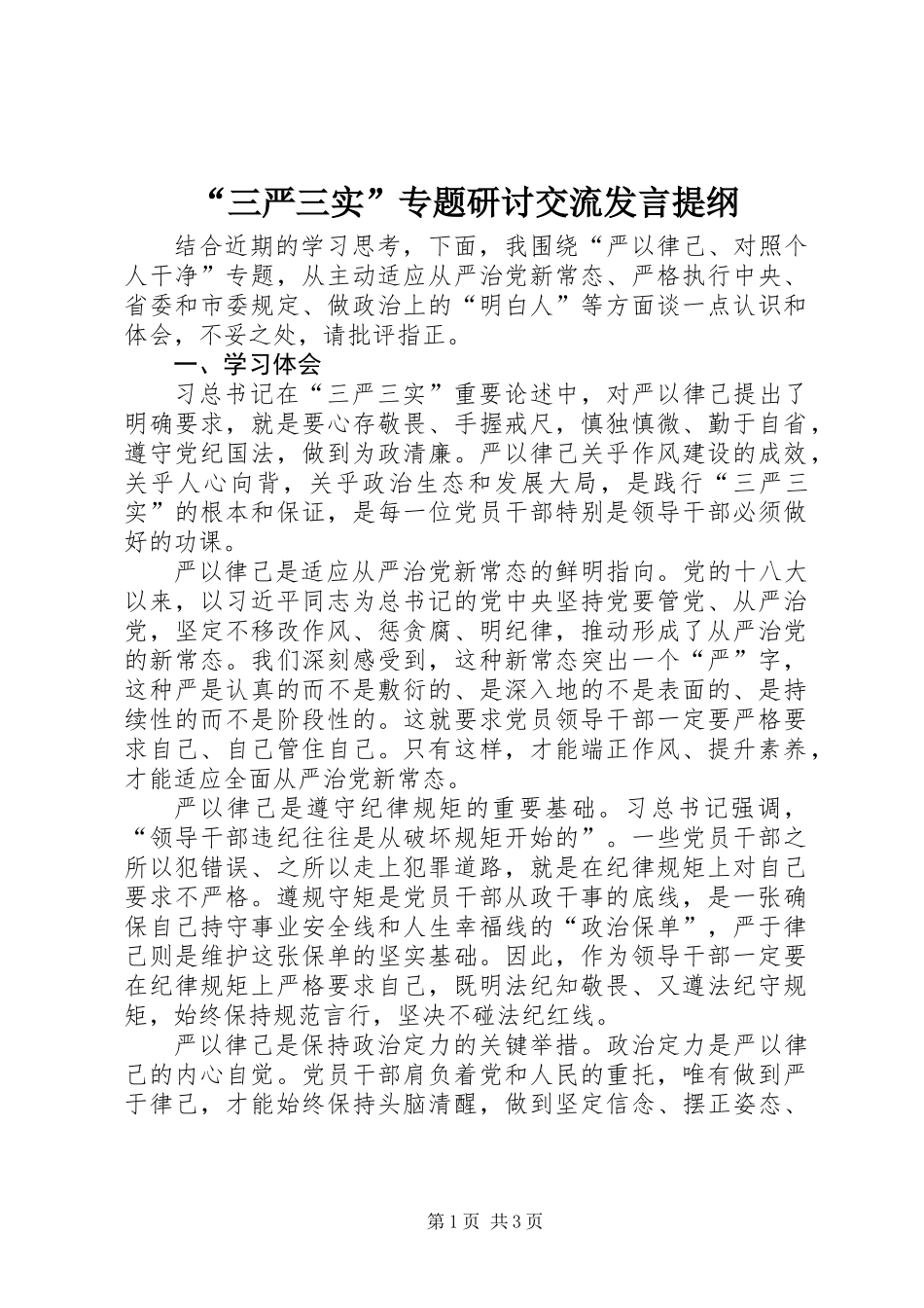 “三严三实”专题研讨交流发言提纲_第1页