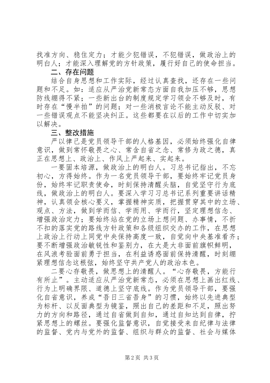 “三严三实”专题研讨交流发言提纲_第2页