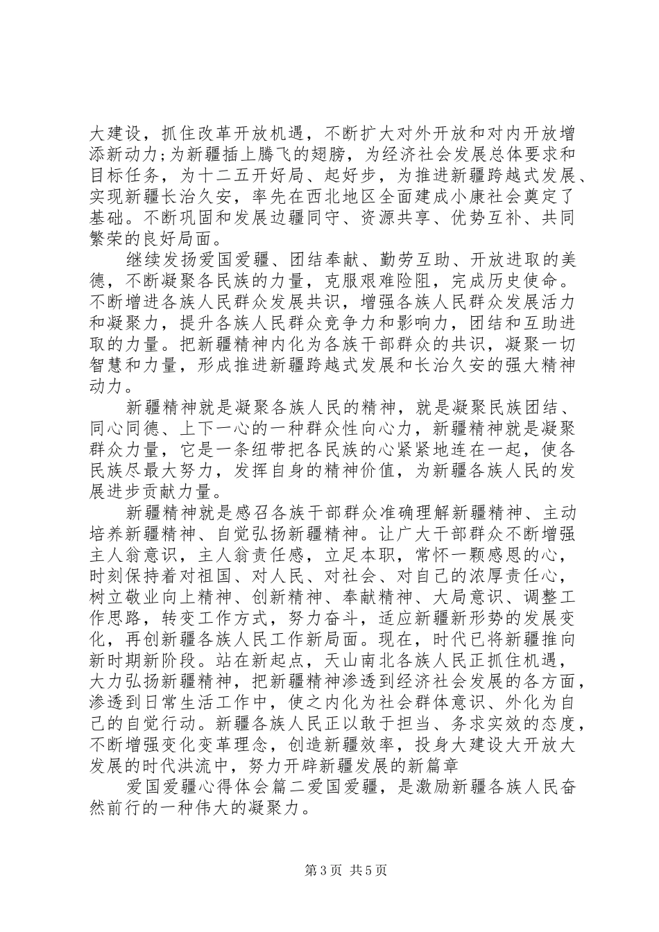 爱国爱疆心得体会_第3页