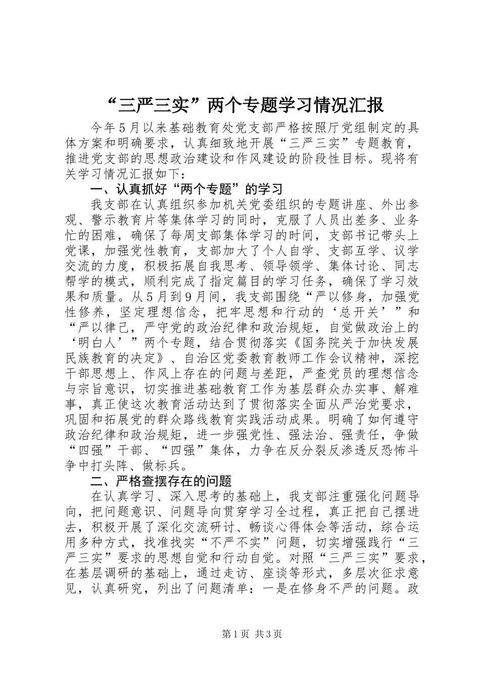 “三严三实”两个专题学习情况汇报_第1页