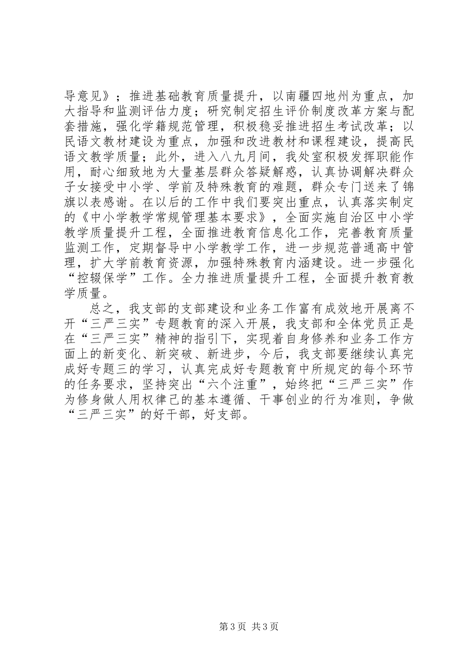 “三严三实”两个专题学习情况汇报_第3页