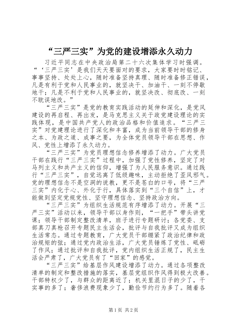“三严三实”为党的建设增添永久动力_第1页