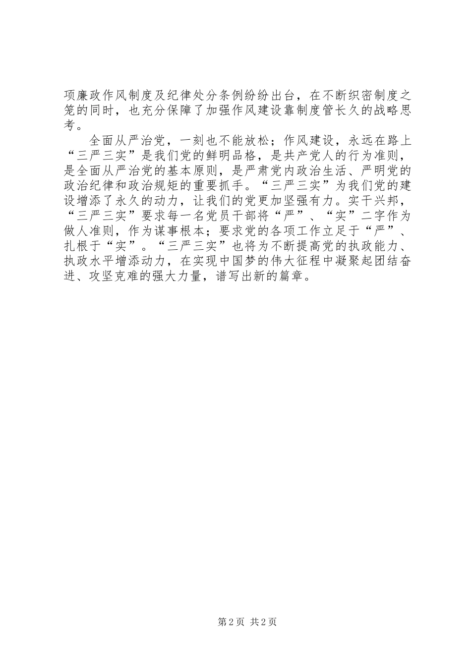 “三严三实”为党的建设增添永久动力_第2页