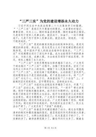 “三严三实”为党的建设增添永久动力