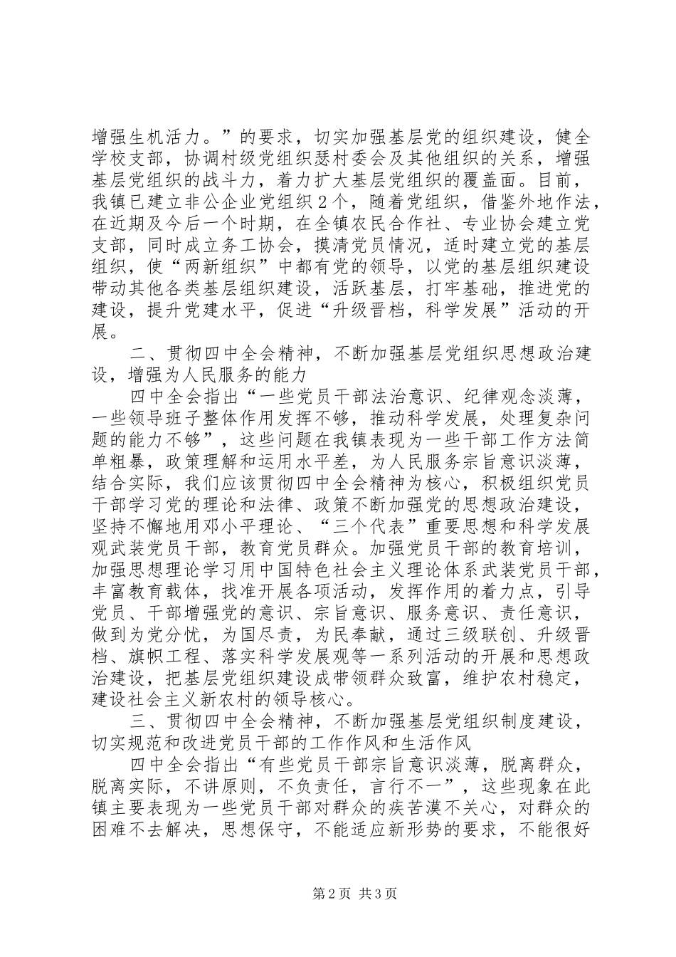 基层党委学习十七届四中全会精神心得体会_第2页