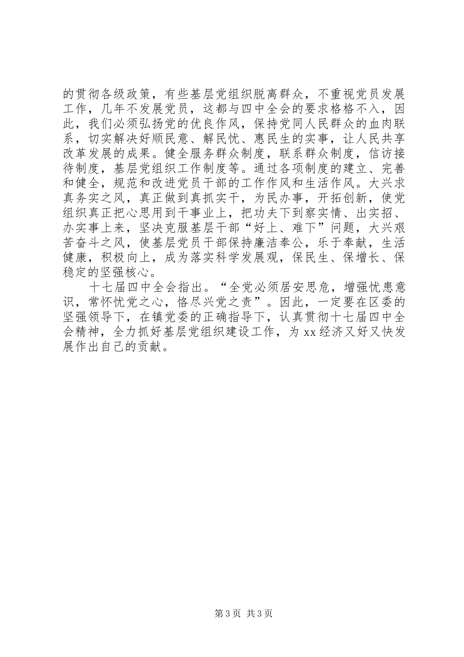 基层党委学习十七届四中全会精神心得体会_第3页