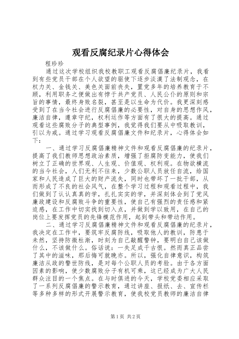 观看反腐纪录片心得体会_第1页