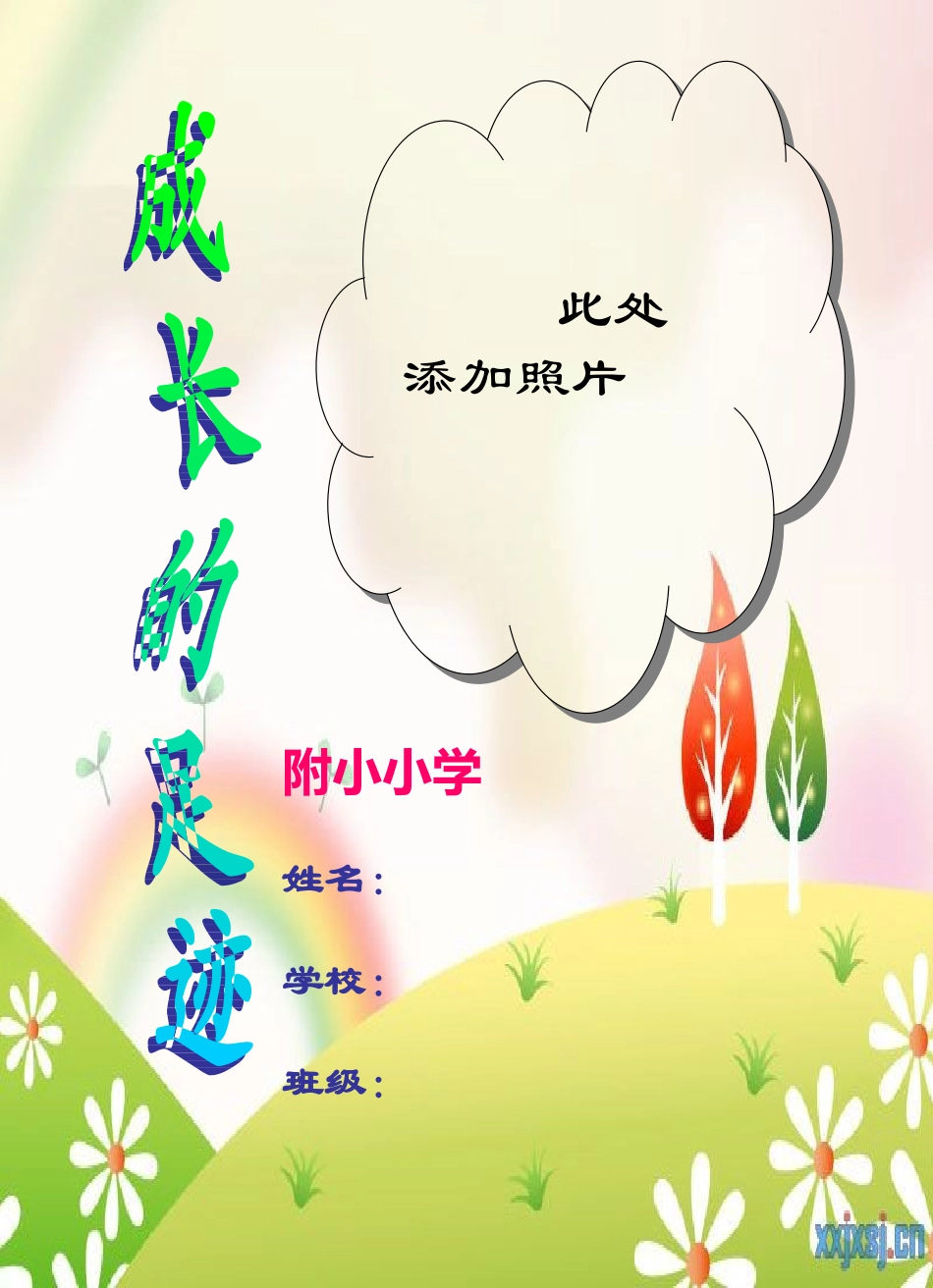 小学生成长记录档案1]模板_第1页