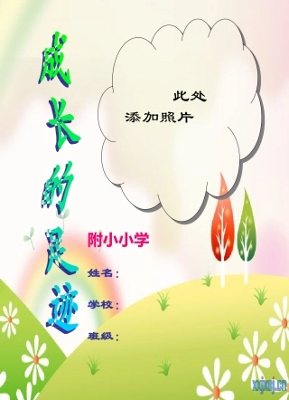 小学生成长记录档案1]模板