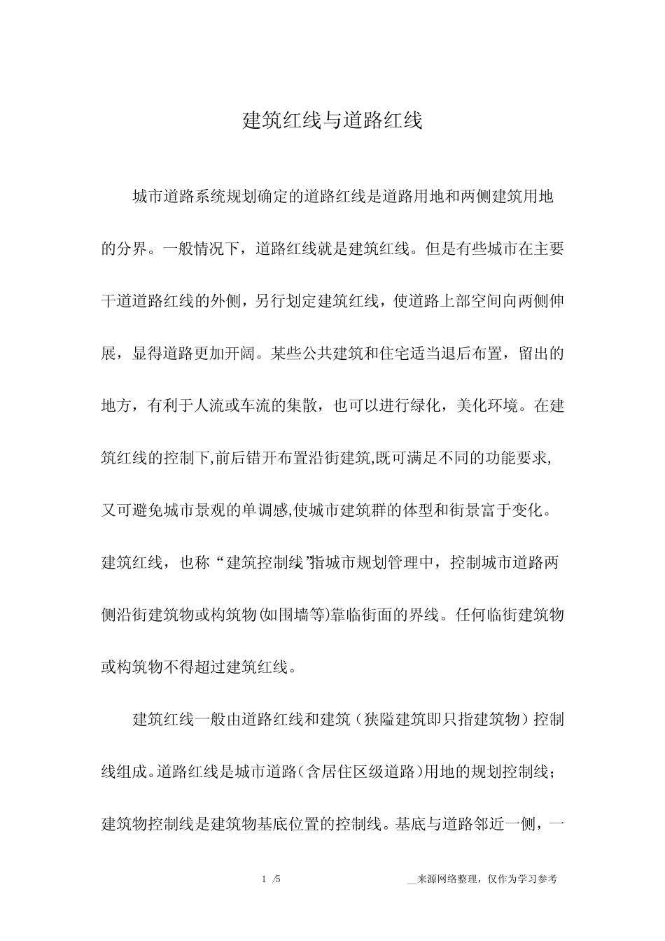 建筑红线与道路红线 _第1页