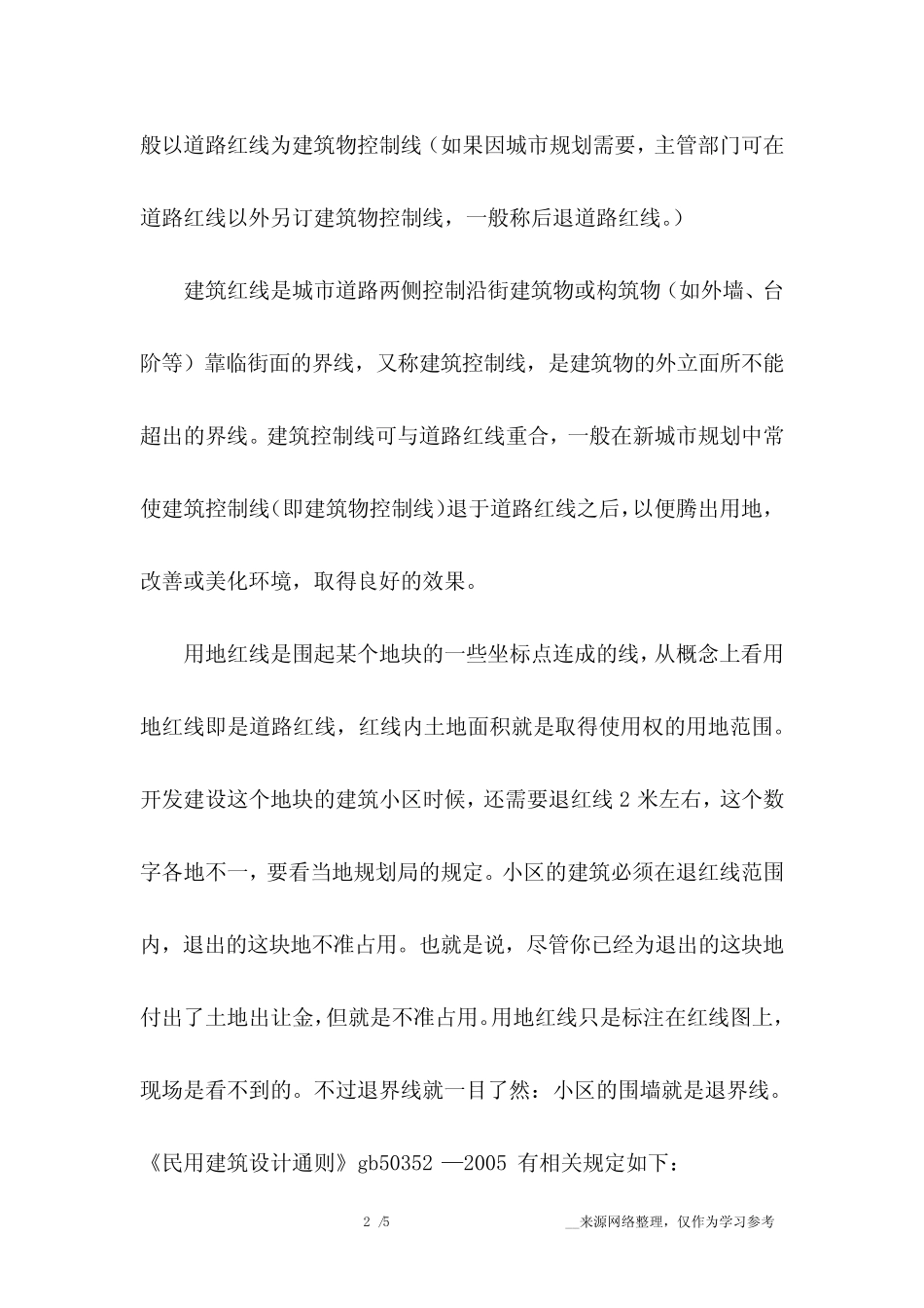 建筑红线与道路红线 _第2页