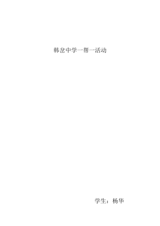 韩岔中学一帮一总结