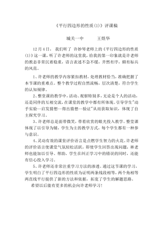 平行四边形的性质评课稿