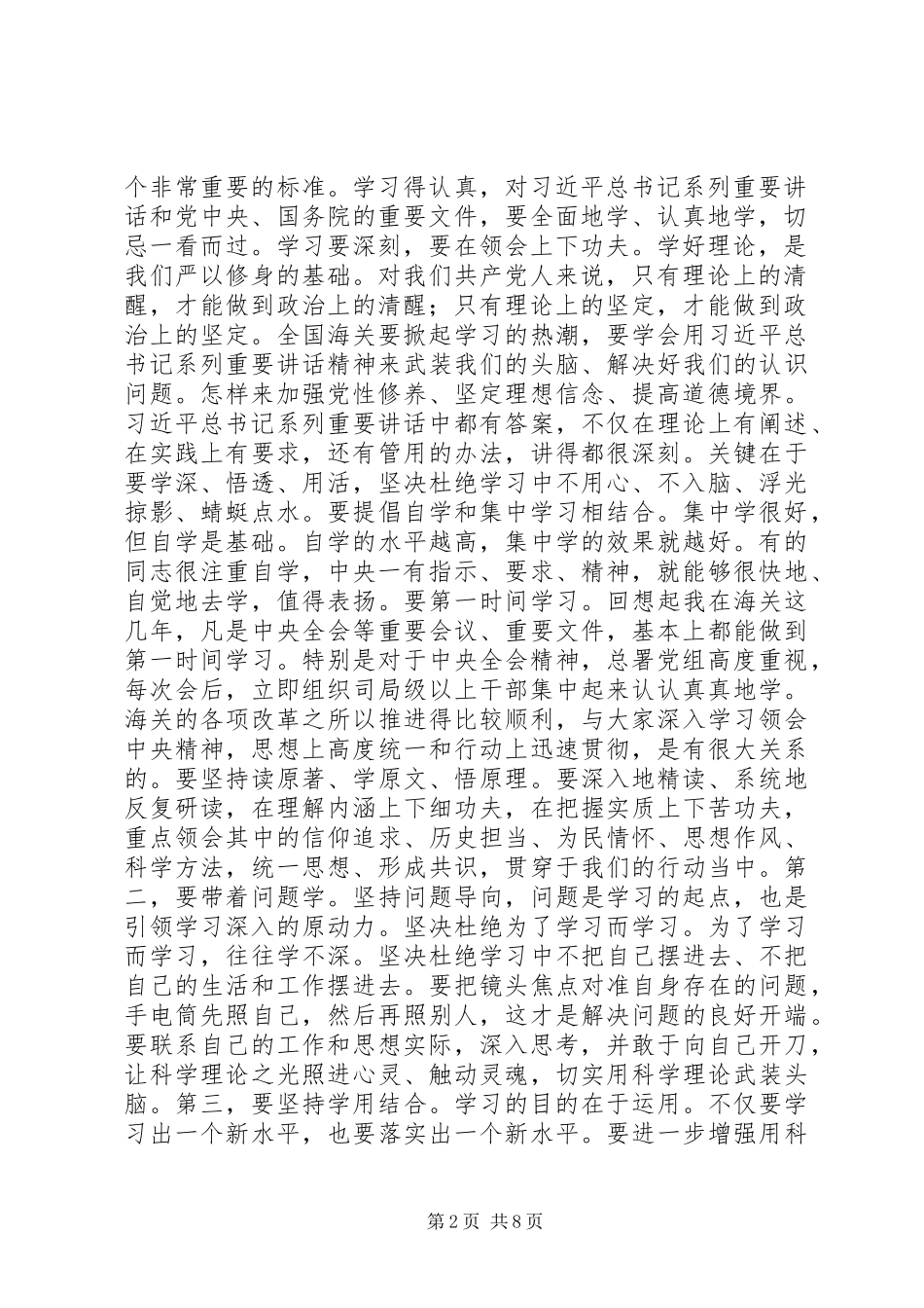 “三严三实”专题教育研讨会发言稿（党组书记）_第2页