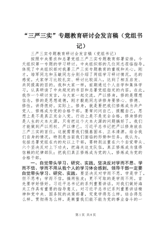 “三严三实”专题教育研讨会发言稿（党组书记）