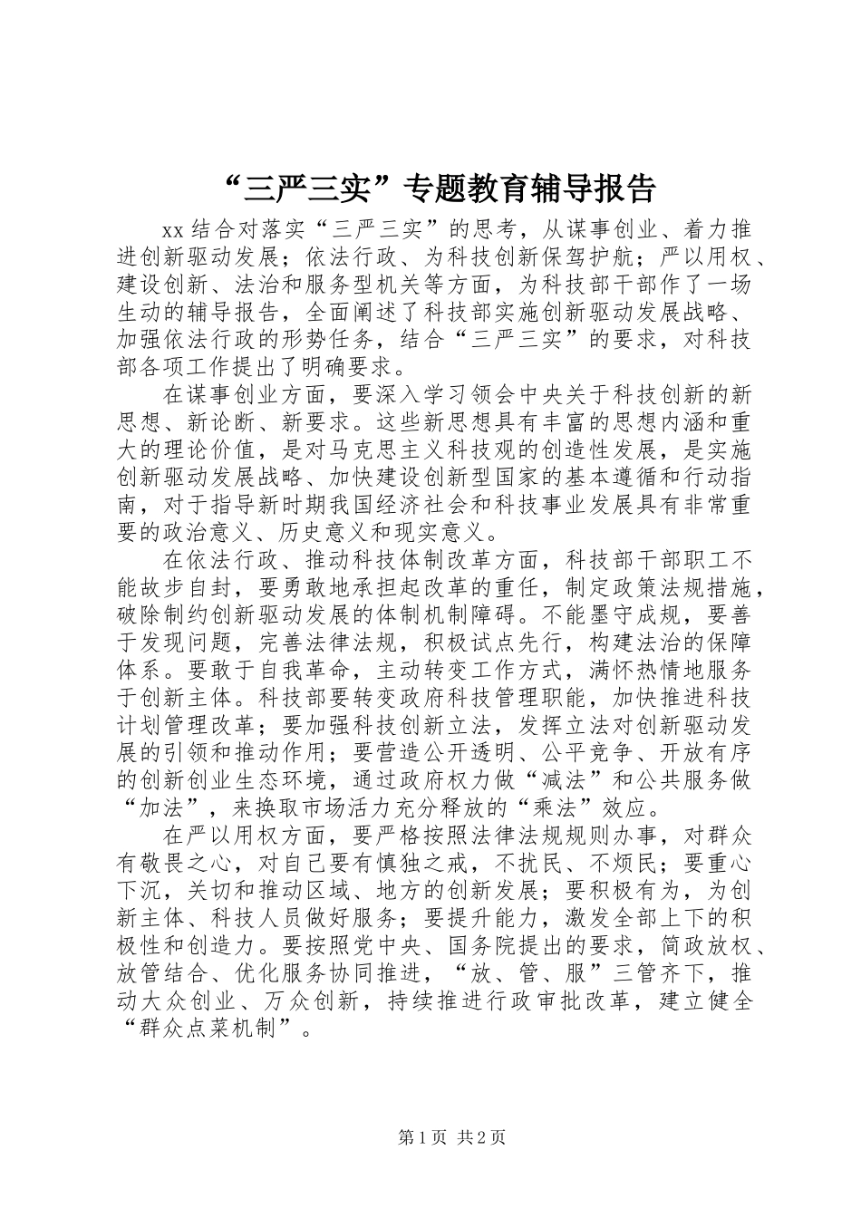 “三严三实”专题教育辅导报告_第1页