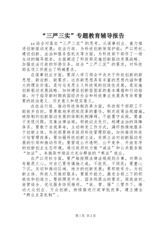 “三严三实”专题教育辅导报告