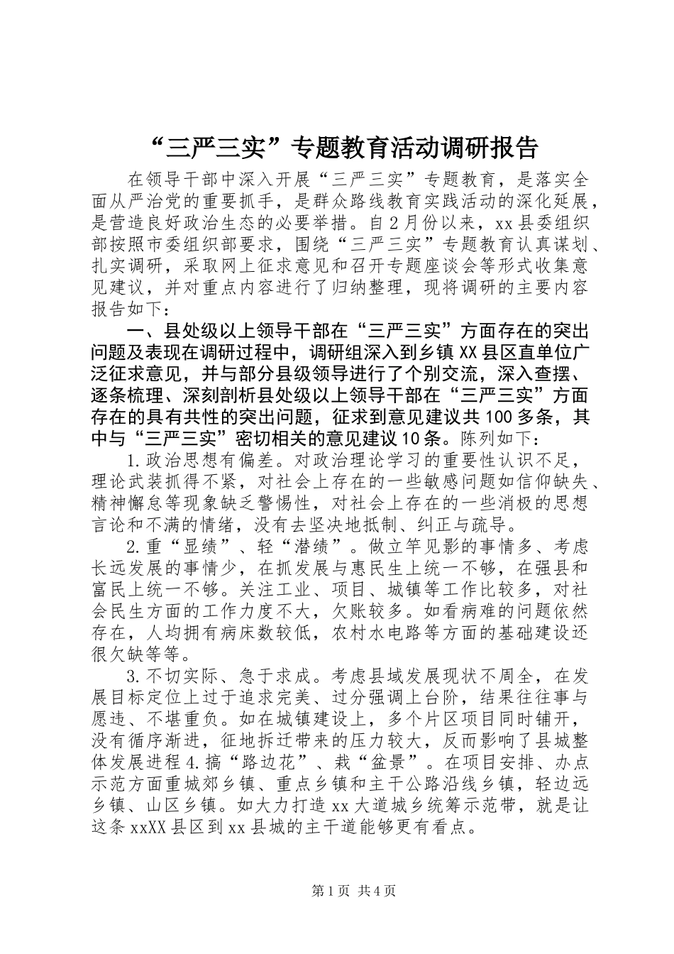 “三严三实”专题教育活动调研报告_第1页