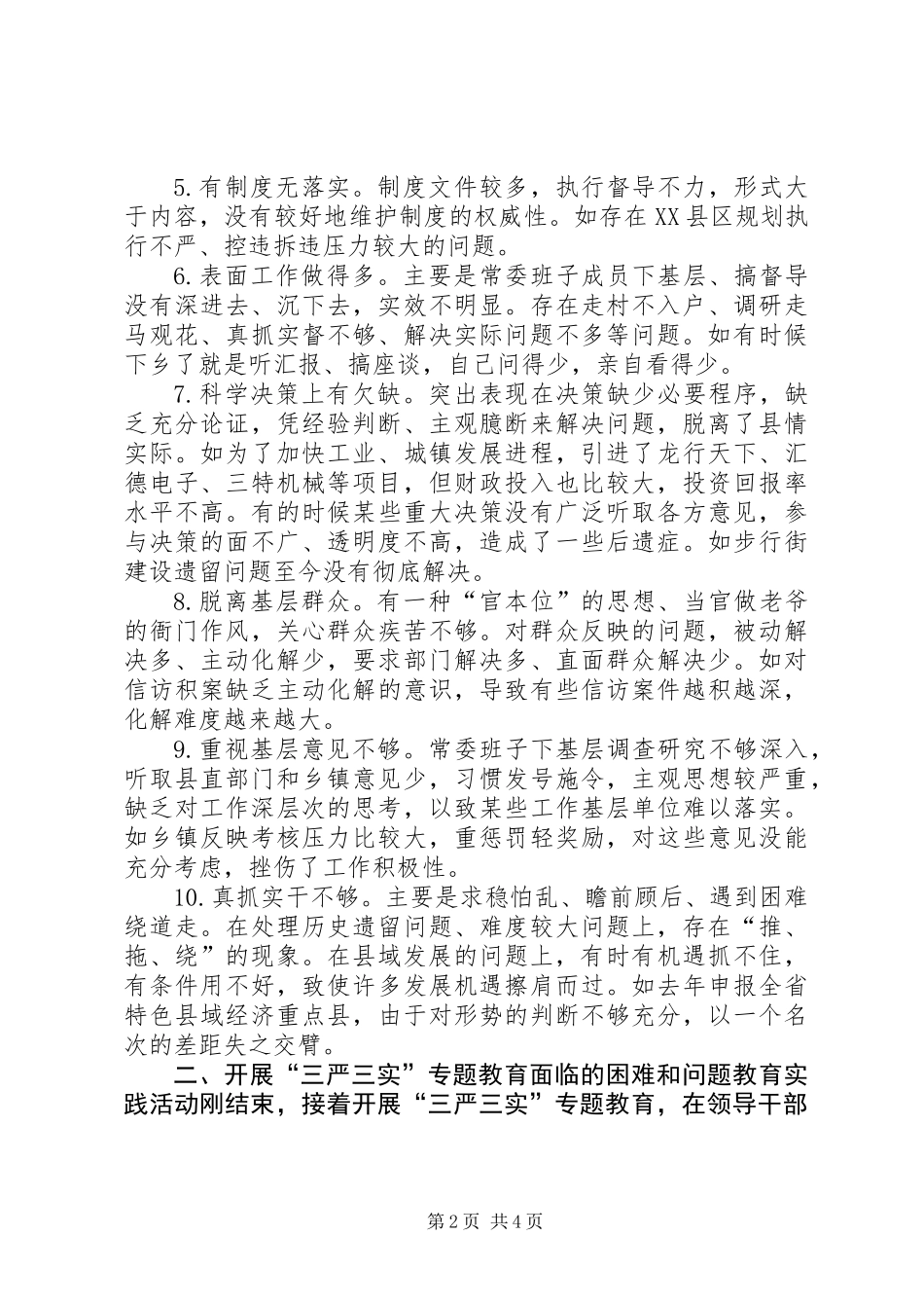 “三严三实”专题教育活动调研报告_第2页