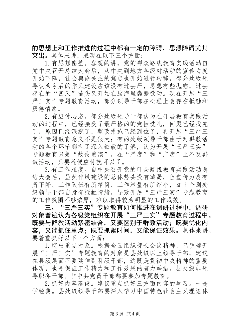 “三严三实”专题教育活动调研报告_第3页