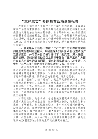 “三严三实”专题教育活动调研报告