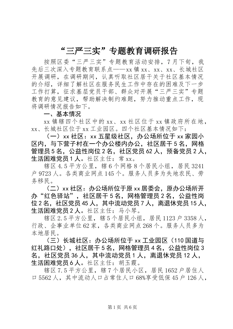 “三严三实”专题教育调研报告_第1页