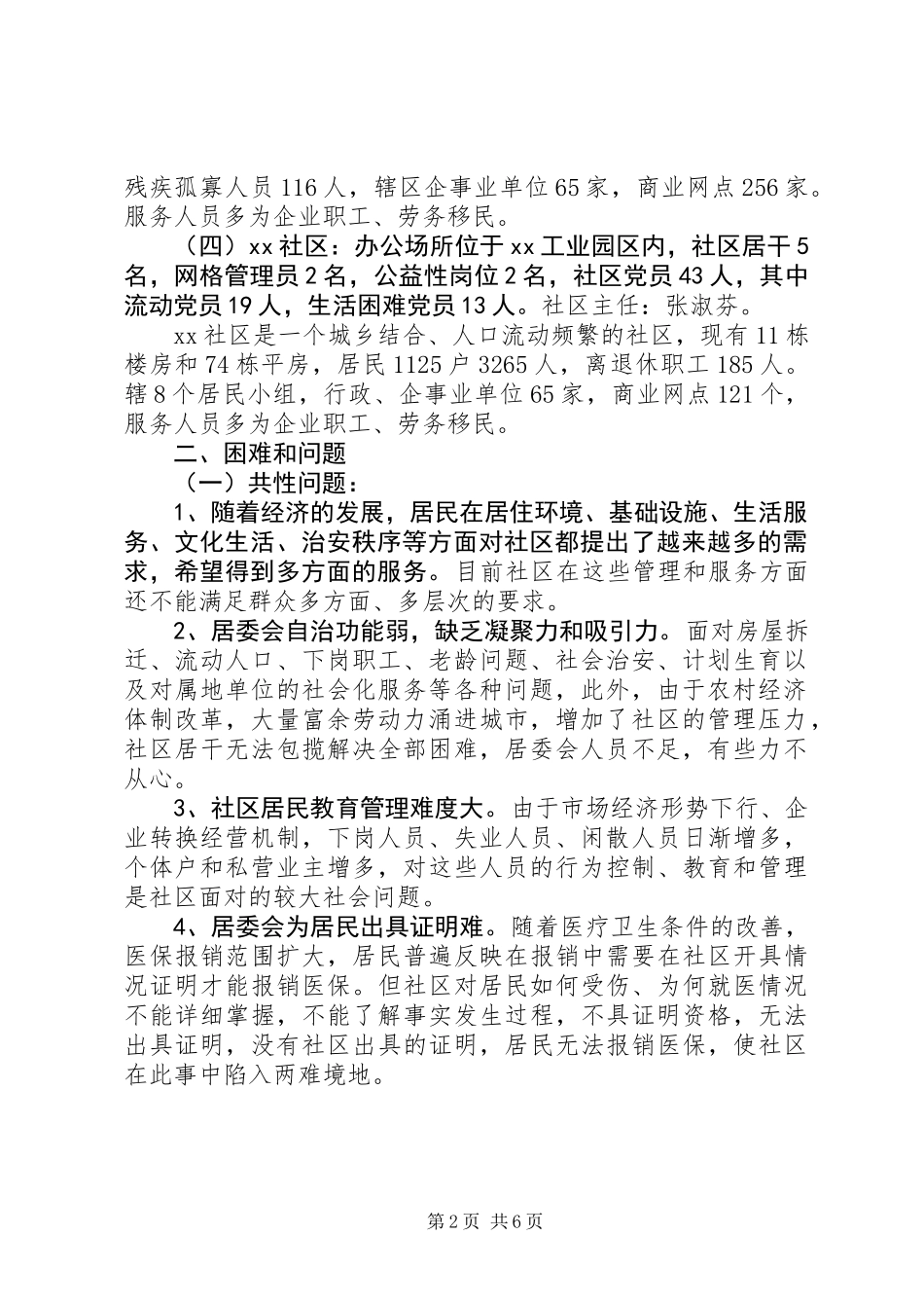 “三严三实”专题教育调研报告_第2页