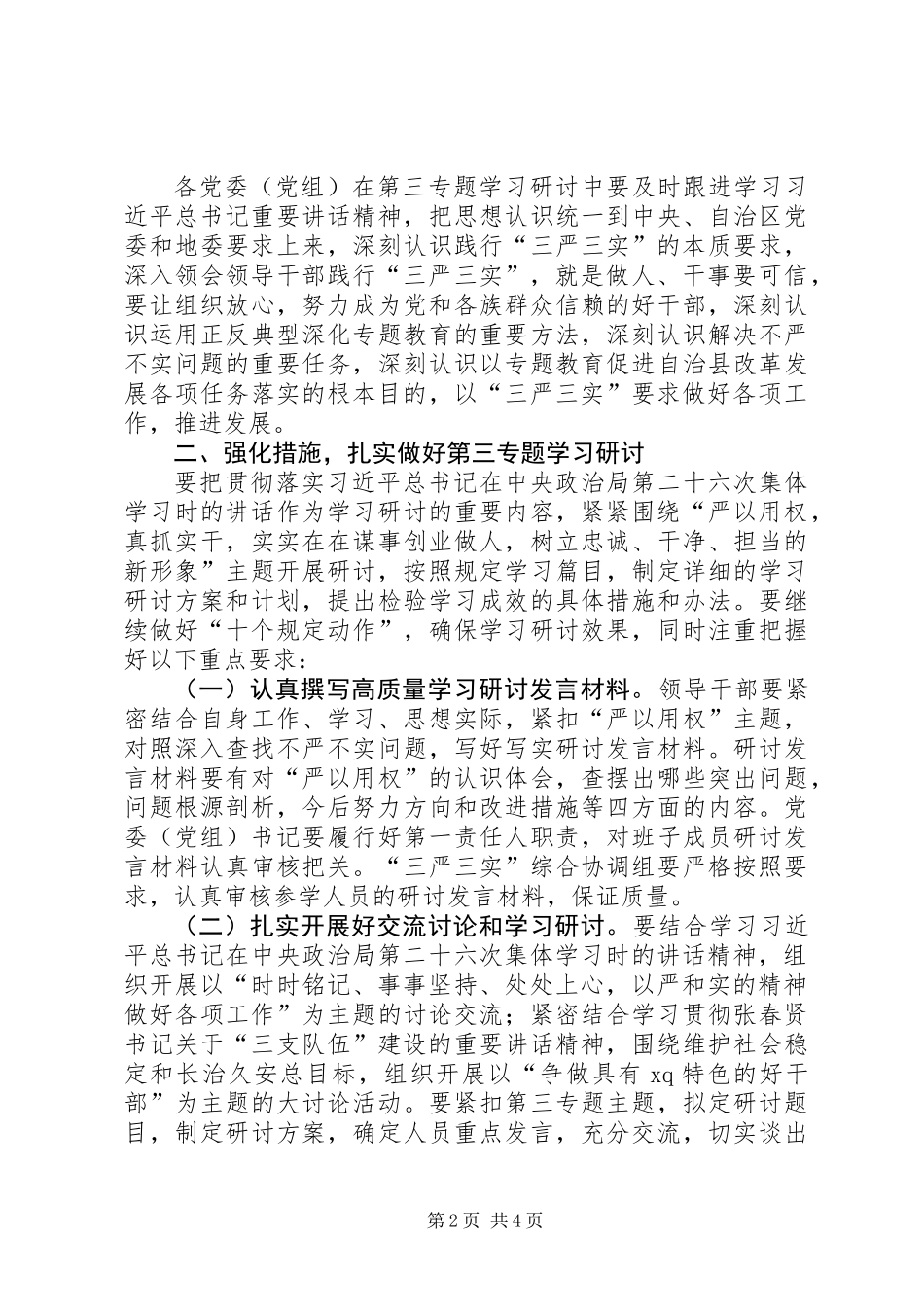 “三严三实”专题教育第三专题学习研讨指导意见_第2页