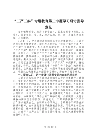 “三严三实”专题教育第三专题学习研讨指导意见