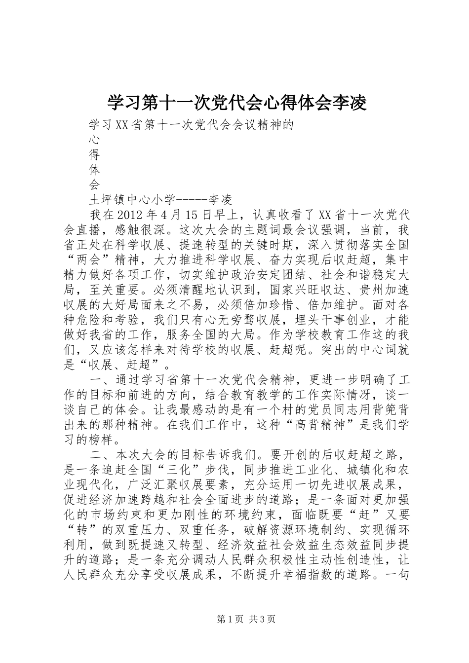 学习第十一次党代会心得体会李凌_第1页